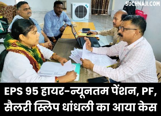 EPFO camp: Complainants reached on EPS 95 higher and minimum pension issue, read details