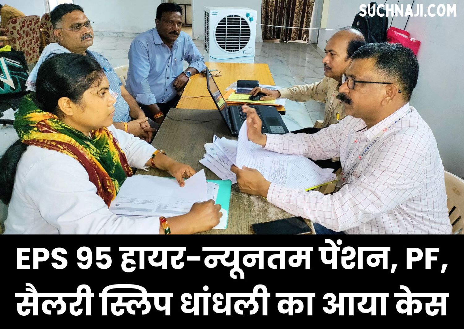 EPFO Camp: ईपीएस 95 हायर और न्यूनतम पेंशन, पीएफ, सैलरी स्लिप धांधली पर पहुंचे फरियादी, पढ़िए डिटेल