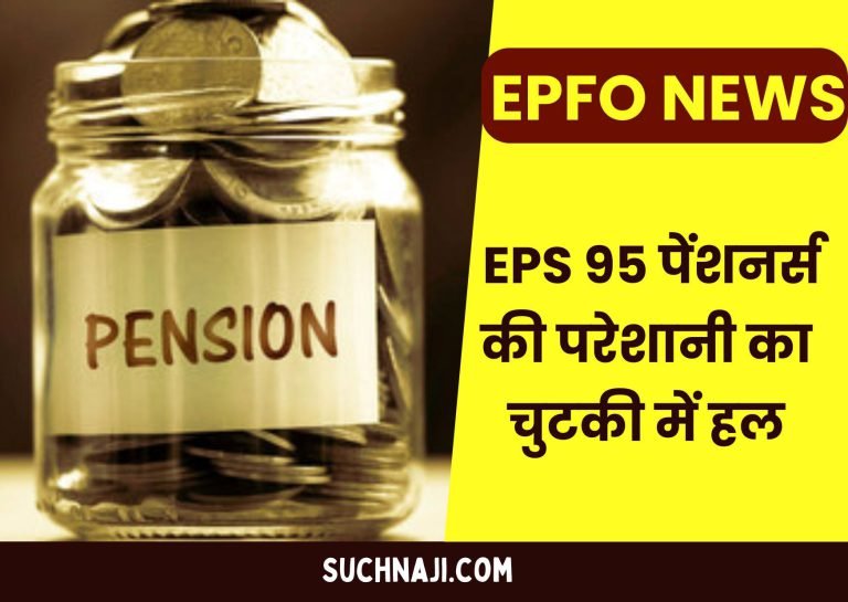 EPFO-NEWS-Pensioners-problems-will-be-solved-in-just-a-jiffy-know-complete-details