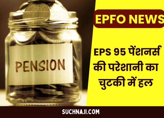 EPFO NEWS: Pensioners' problems will be solved in just a jiffy, know complete details