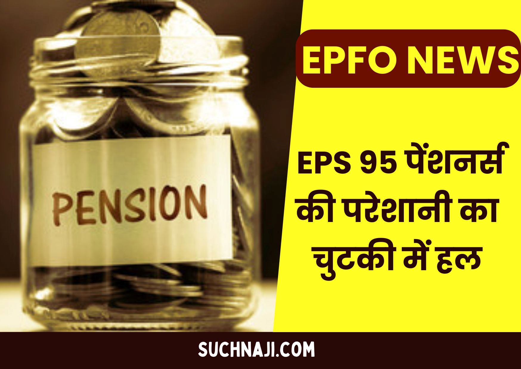 EPFO NEWS: पेंशनर्स की परेशानी का सिर्फ एक चुटकी में निकलेगा हल, जानें पूरी डिटेल