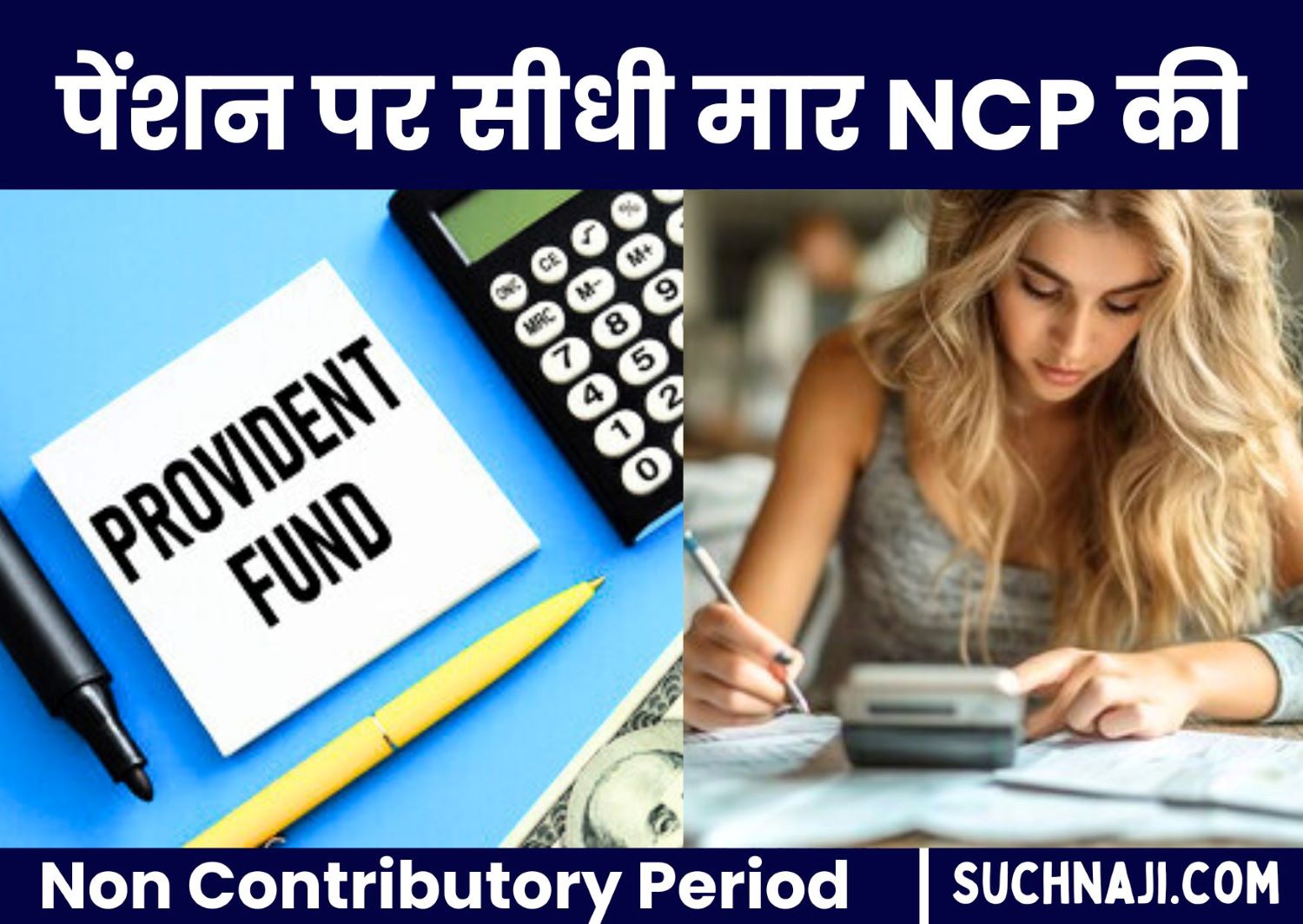 EPFO News: Provident Fund में Non Contributory Period पर रखें नज़र, NCP करा सकता है पेंशन में भारी नुकसान