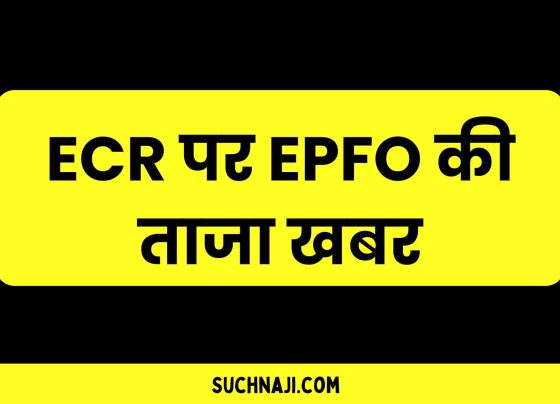 EPFO latest news: ECR is a beneficial challan, work is easy, know what is ECR and how it works