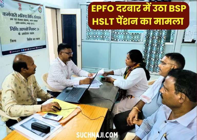 EPFO-nidhi-aapke-nikat-camp-Demand-to-provide-pension-to-HSLT-workers-of-Bhilai-Steel-Plant