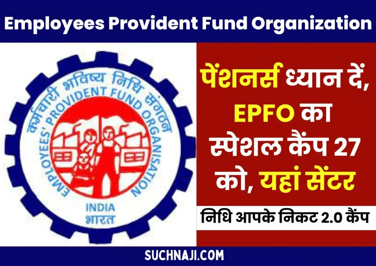 EPFO-nidhi-apke-nikat-2.0-Camp-Problems-of-pensioners-across-the-country-will-be-solved-read-the-names-of-36-centers-in-Chhattisgarh