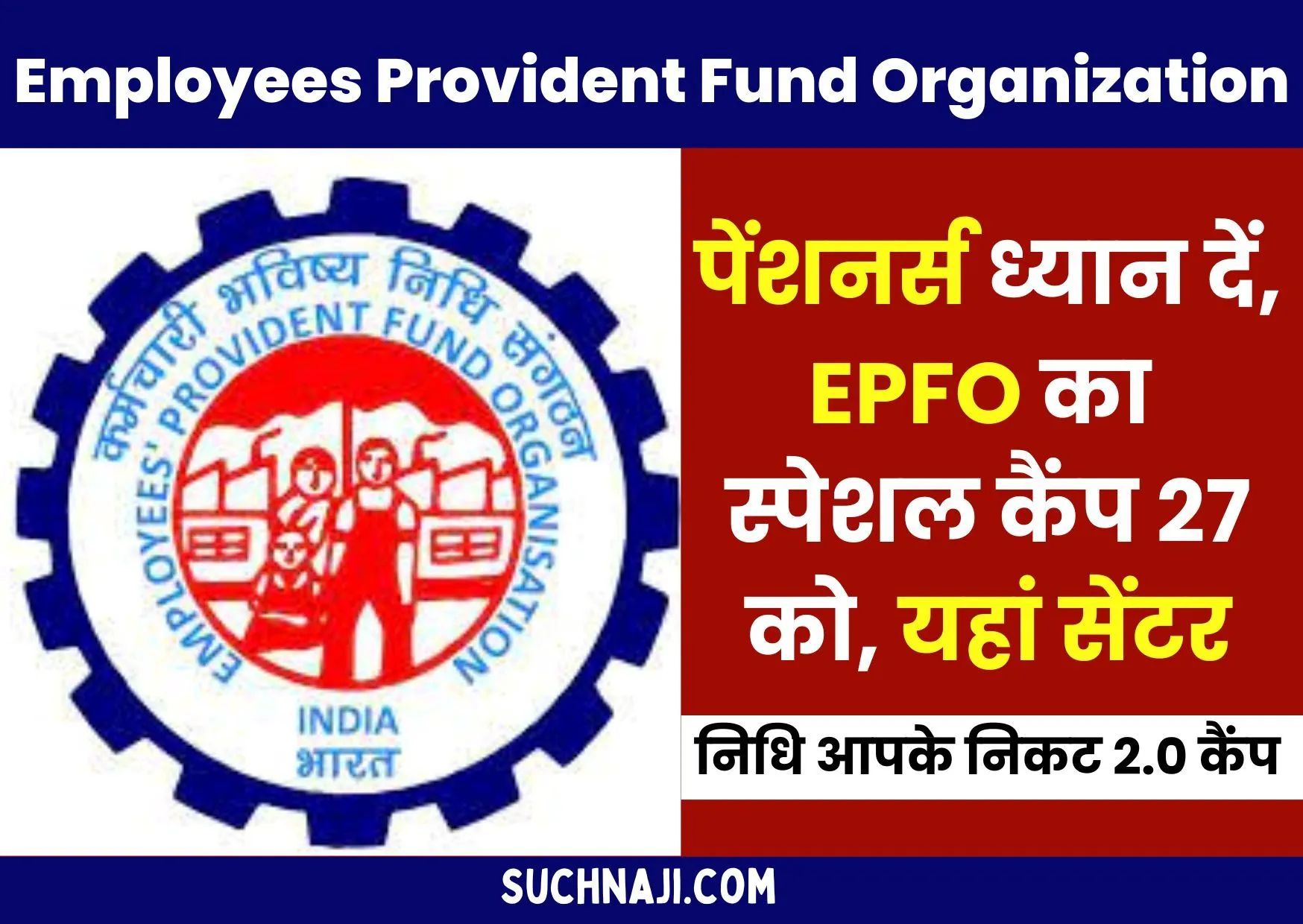 EPFO निधि आपके निकट 2.0 कैंप: देशभर के परेशान पेंशनर्स के लिए खास शिविर, पढ़िए छत्तीसगढ़ के 36 सेंटरों के नाम