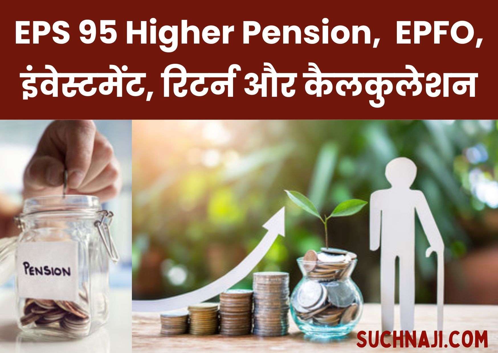 EPS 95 Higher Pension: EPFO, 38 हजार पेंशन, इंवेस्टमेंट, रिटर्न और कैलकुलेशन पर बड़ा दावा