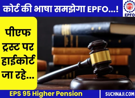 EPS 95 Higher Pension Case being filed regarding PF Trust, EPFO __understands only the language of the court 1