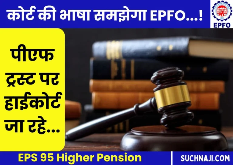 EPS-95-Higher-Pension-Case-being-filed-regarding-PF-Trust-EPFO-__understands-only-the-language-of-the-court-1-1