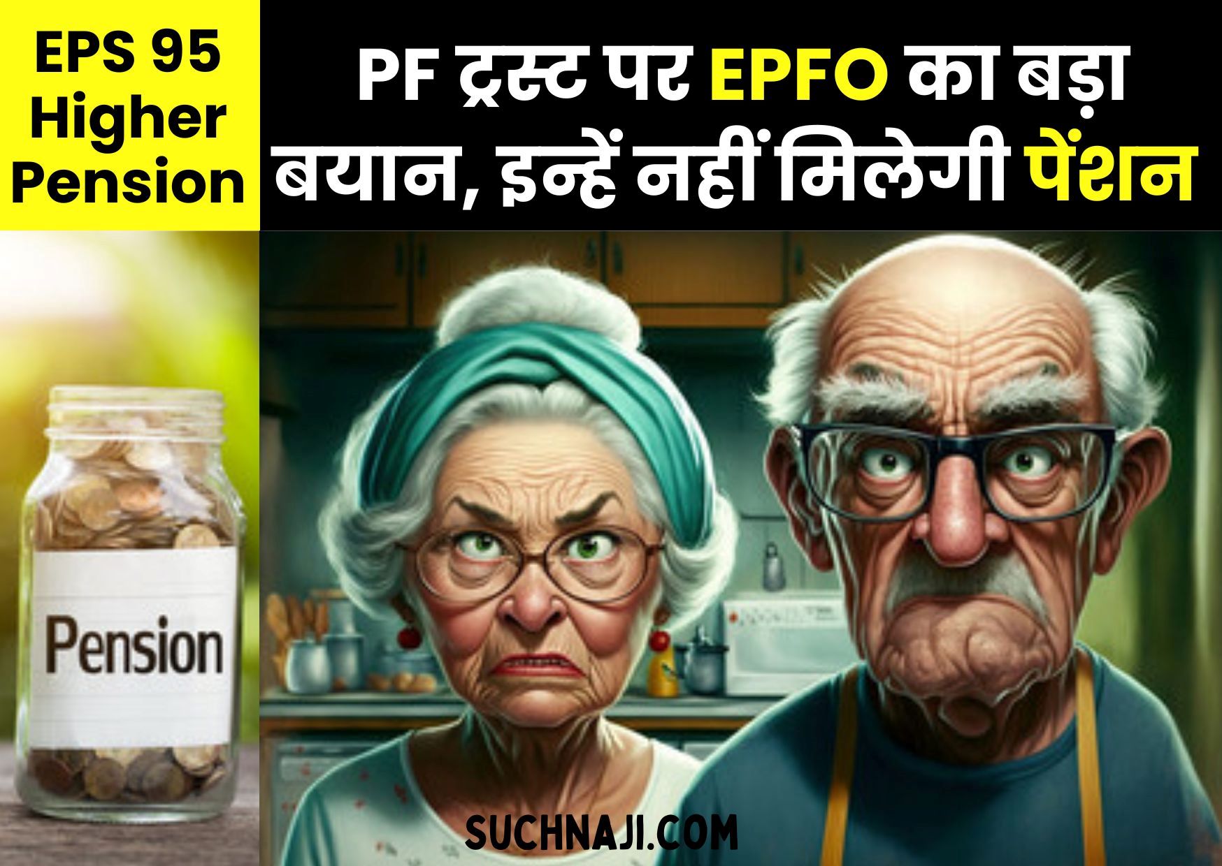 EPS 95 Higher Pension: सीपीएफ ट्रस्ट पर EPFO का बड़ा बयान, इन्हें नहीं मिलेगी पेंशन