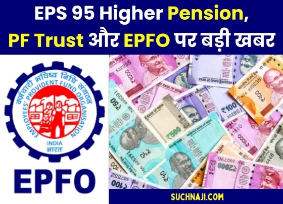 EPS 95 Higher Pension Money returned due to PF Trust, EPFO __said for the first time, read the instructions of Central Provident Fund Commissioner (1)