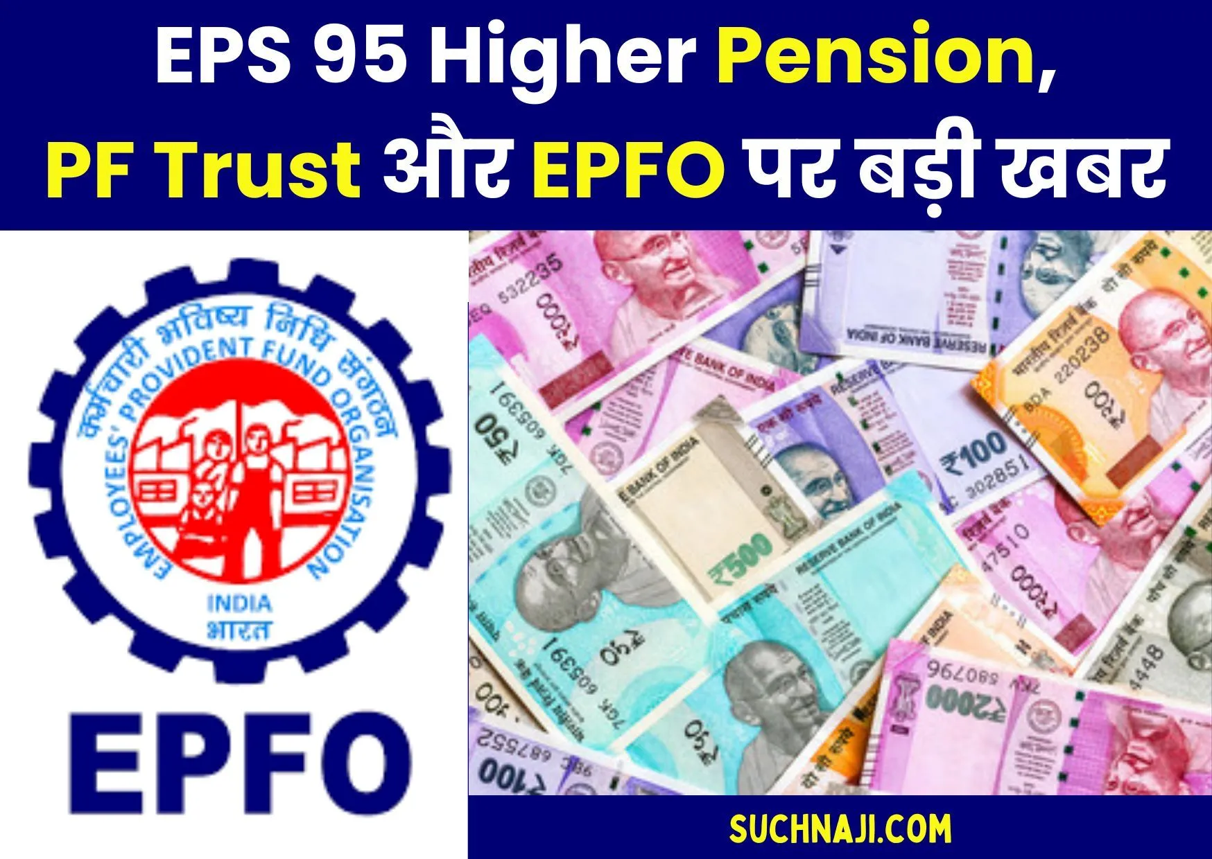 EPS 95 हायर पेंशन: PF Trust के कारण पैसा वापस, EPFO पहली बार बोला, पढ़िए केन्द्रीय भविष्य निधि आयुक्त का निर्देश