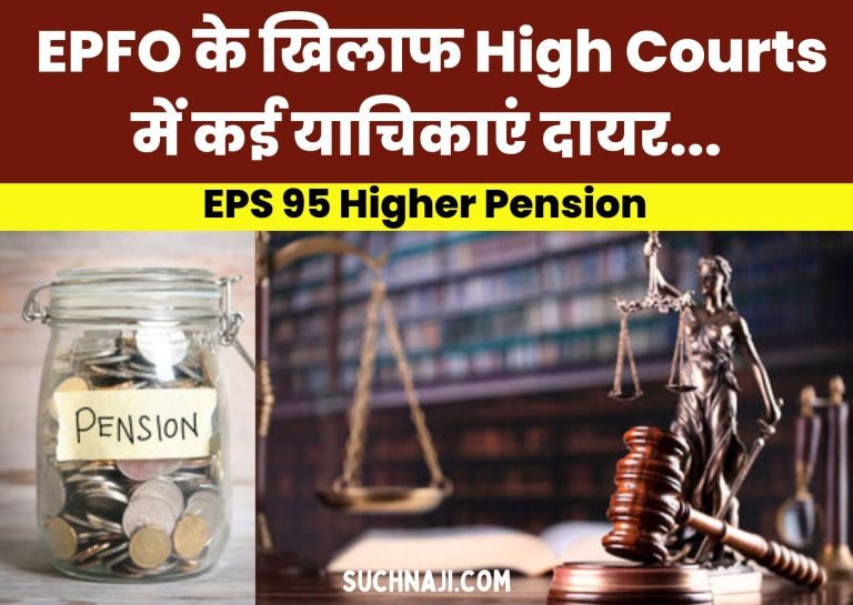 EPS-95-Higher-Pension-Multiple-petitions-filed-in-High-Courts-against-EPFO