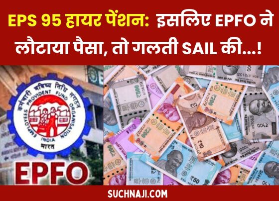 EPS 95 Higher Pension: PF Trust dispute, on returning the money EPFO ​​said - SAIL's mistake, don't blame us