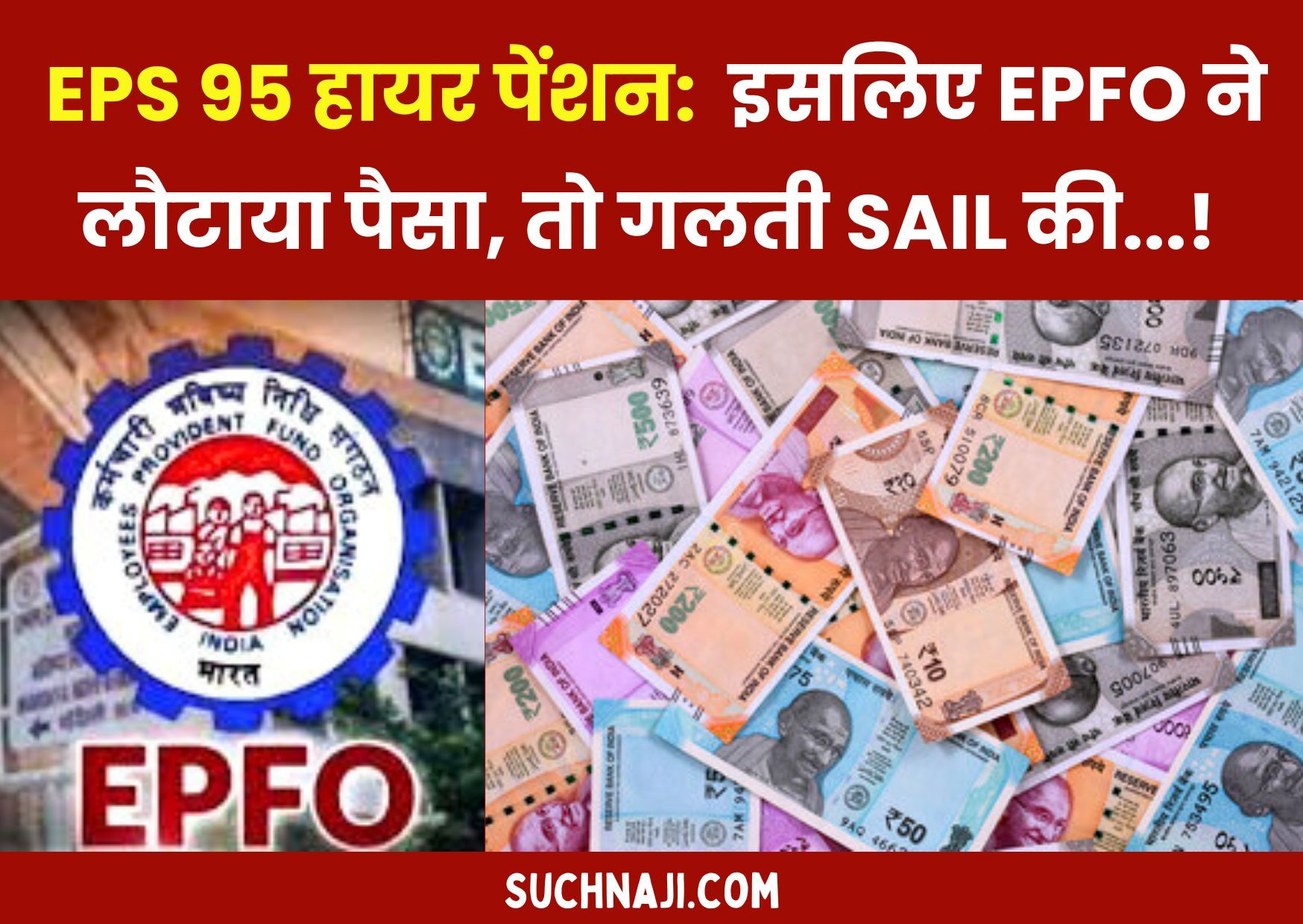 EPS 95 Higher Pension: PF ट्रस्ट विवाद, पैसा वापस करने पर EPFO ने कहा-SAIL की गलती, हम पर न फोड़े ठीकरा