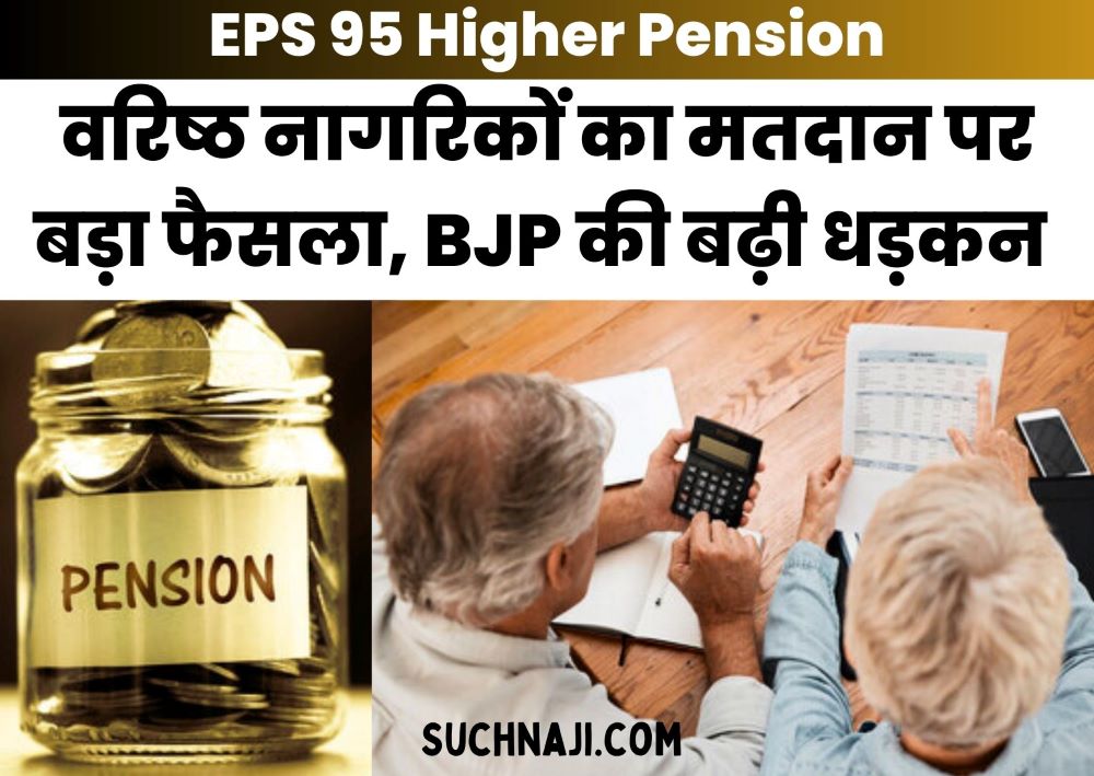 EPS 95 Higher Pension: आत्मसम्मान के साथ जीने का हक चाहते हैं वरिष्ठ नागरिक, मतदान पर बड़ा फैसला, BJP की बढ़ी धड़कन