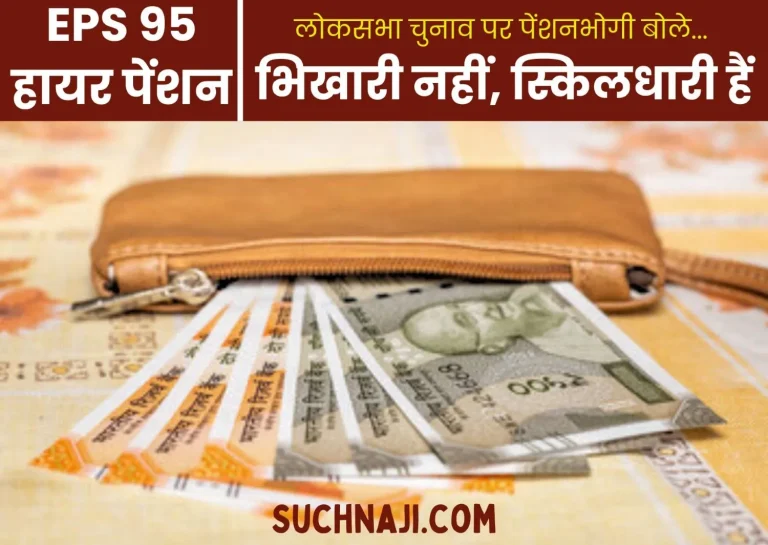 EPS-95-Higher-Pension-and-Lok-Sabha-Elections-2024-Pensioners-said-We-are-skill-holders_-not-beggars