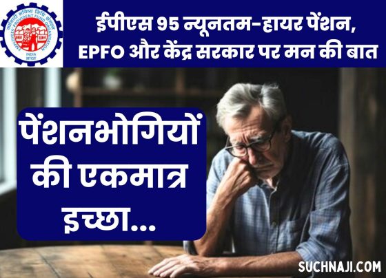 EPS 95 Minimum-Higher Pension: The only wish of pensioners from the government and EPFO