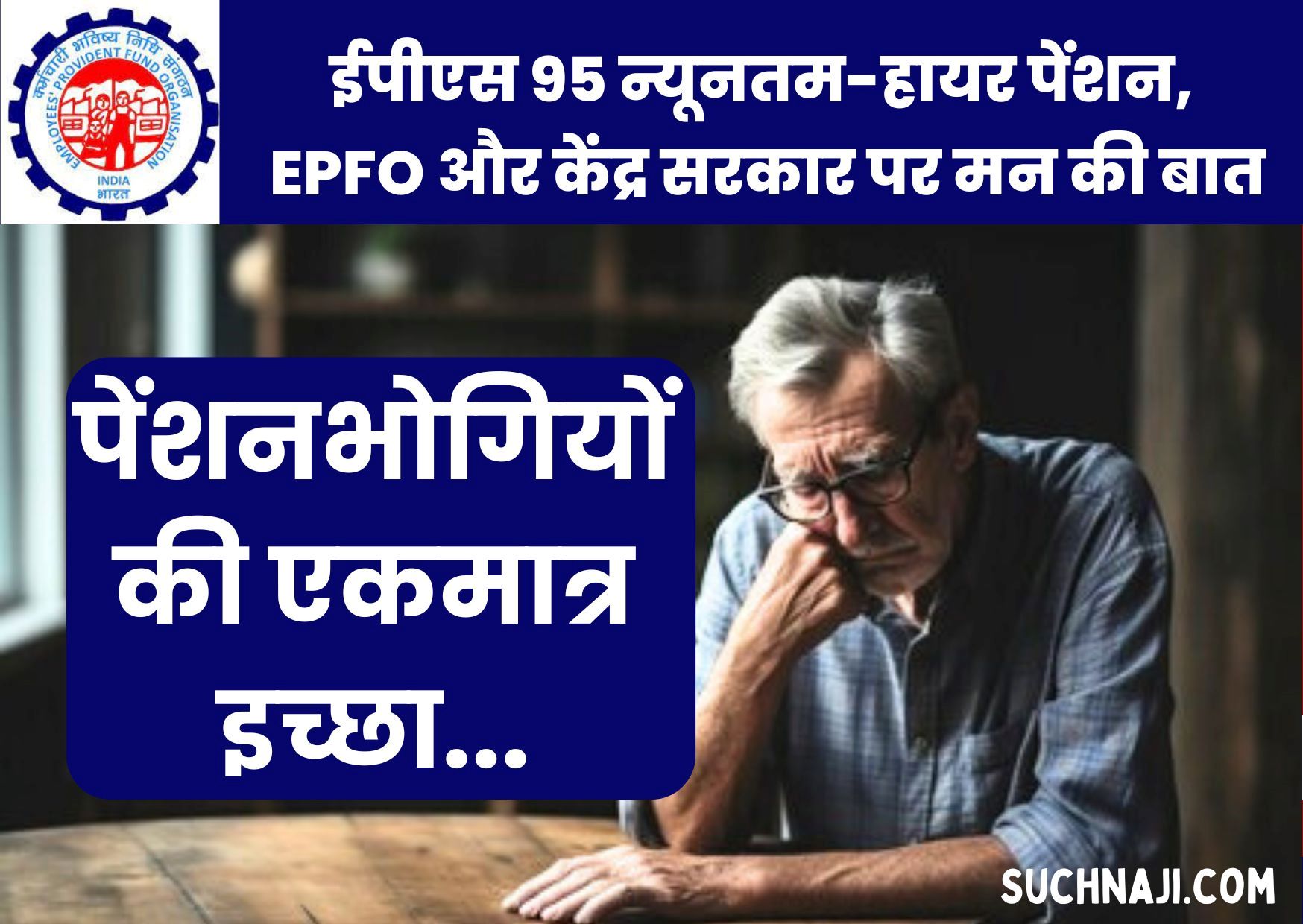 EPS 95 Minimum-Higher Pension: सरकार और EPFO से पेंशनभोगियों की एकमात्र इच्छा