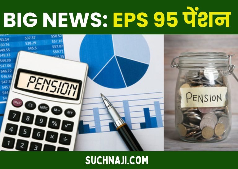 EPS-95-Pension-4-suggestions-to-EPFO-__and-government-regarding-pension-money-will-increase-by-amendment-in-pensionable-salary-limit