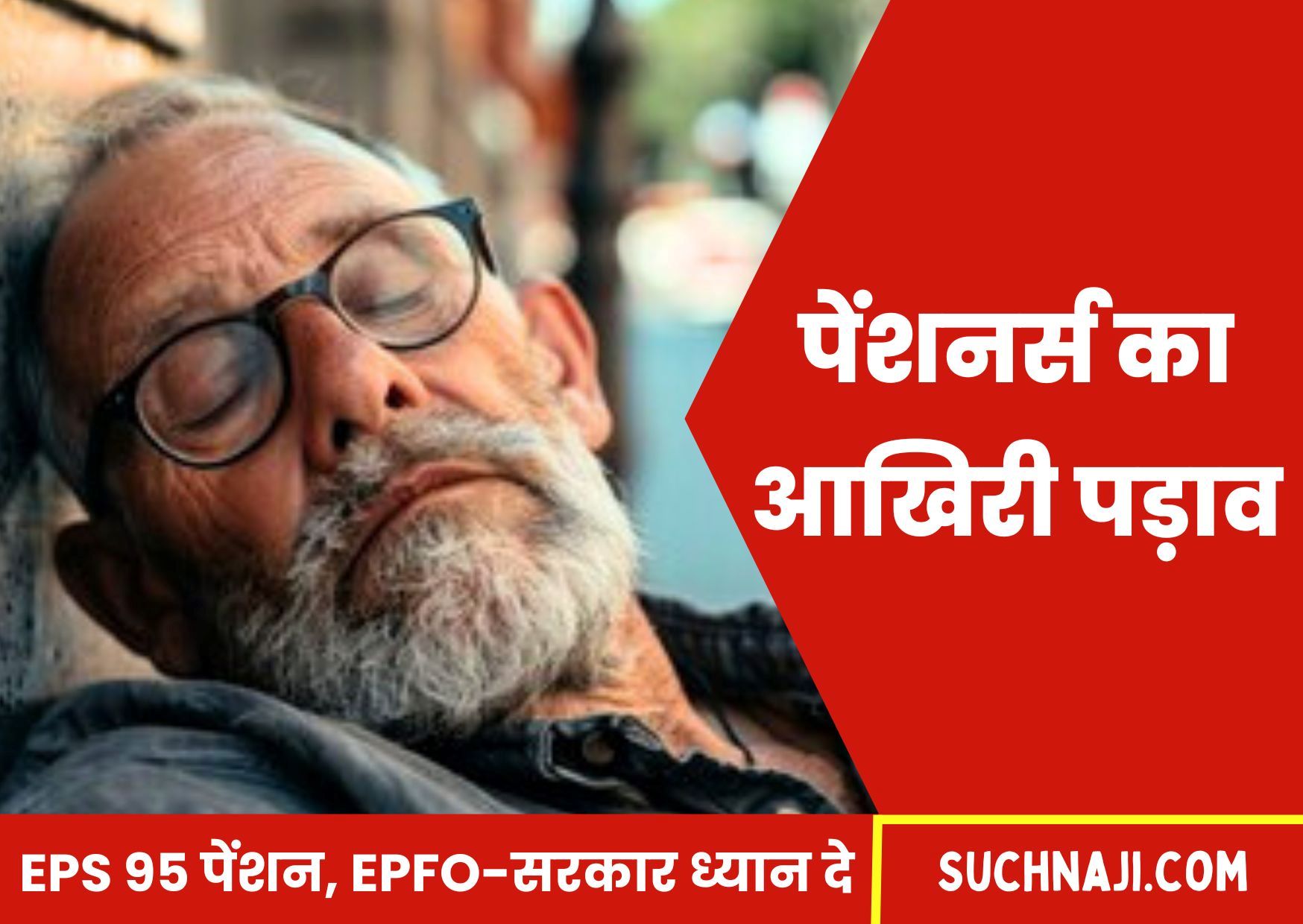 ईपीएस 95 पेंशन: EPFO-सरकार ध्यान दे कम पेंशन योग्य सेवा और पेंशन योग्य वेतन वाले पेंशनभोगी पर, क्योंकि ये लौटकर आएंगे नहीं…