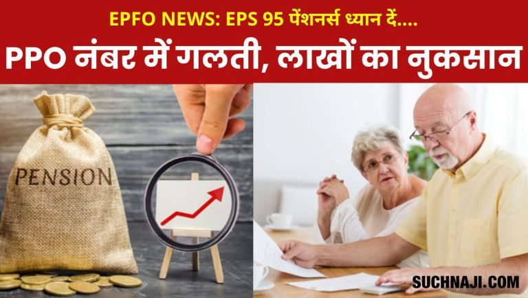 EPS-95-pensioners-got-1-lakh-70-thousand-outstanding-pension-after-correcting-the-mistake-in-PPO-number
