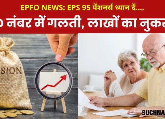 EPFO NEWS: Avoid wrong entry in PPO number, this is how EPS 95 pensioners got 1 lakh 70 thousand outstanding pension