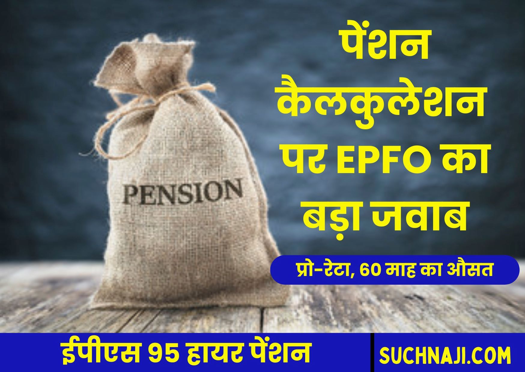 इम्प्लाइज पेंशन स्कीम 1995: हायर पेंशन कैलकुलेशन पर बड़ी खबर, प्रो-रेटा और 60 माह के औसत पर बोला EPFO