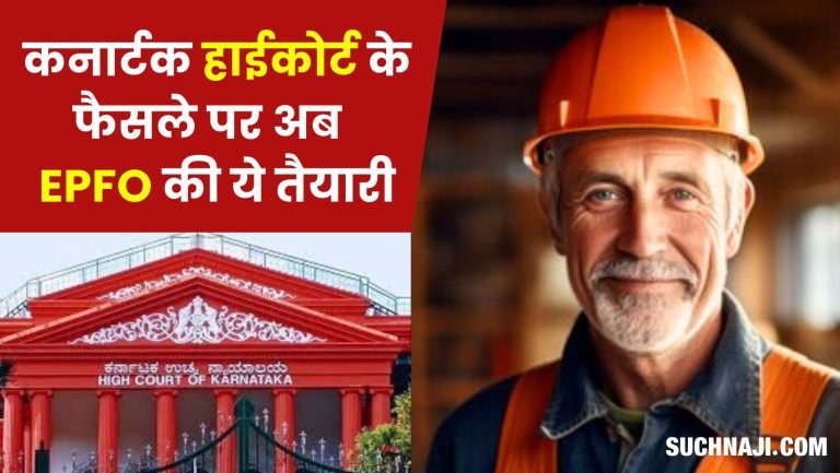 Employees-Pension-Scheme-1995-Now-EPFO-__is-going-to-do-this-on-the-decision-of-Karnataka-High-Court