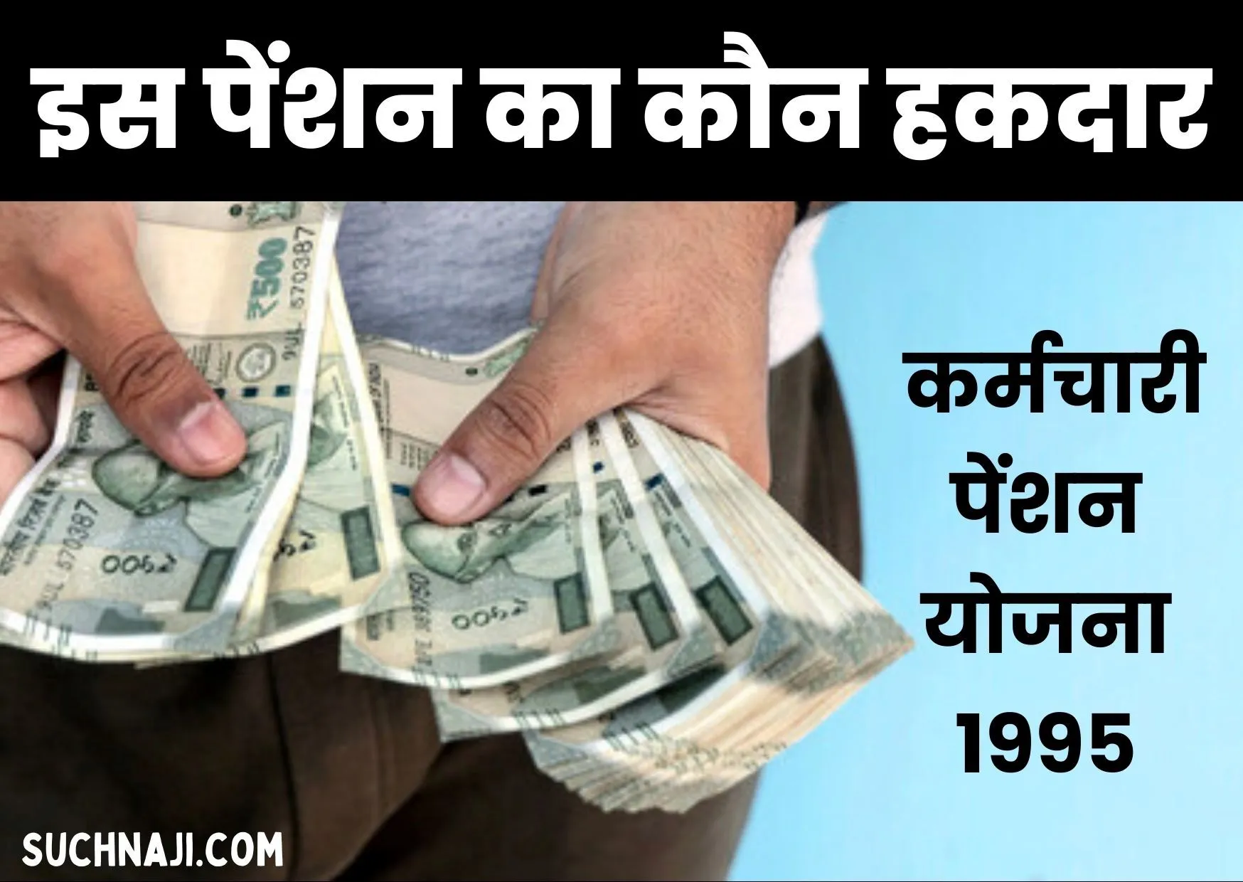 Employees Pension Scheme 1995: किसको मिलेगी नॉमिनी या Parents पेंशन, लाखों का मामला, पढ़िए डिटेल