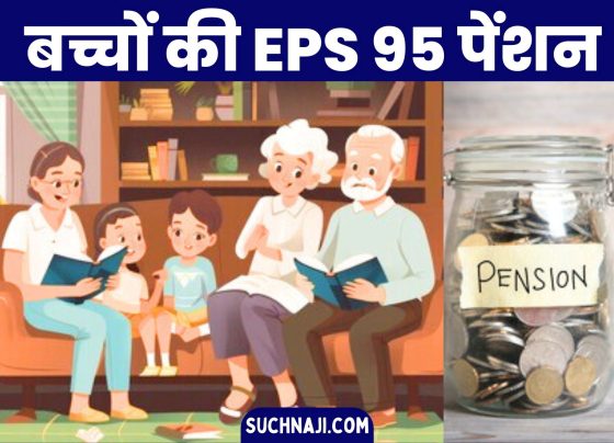 Employees Pension Scheme 95: Children and disabled children will get EPS 95 pension