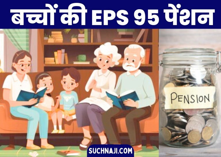Employees-Pension-Scheme-95-Children-and-disabled-children-will-get-EPS-95-pension