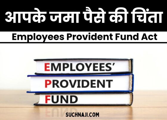 Employees Provident Fund Act: Whether the company is sending your money to PF fund or not…