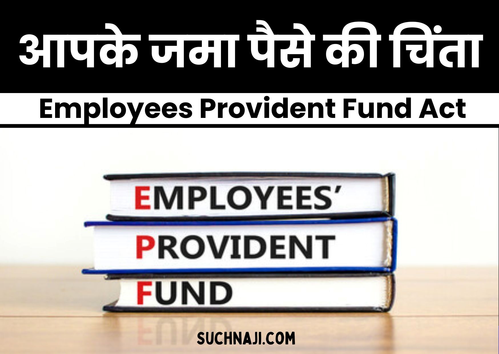 Employees Provident Fund Act: कंपनी आपका पैसा कहीं इधर-उधर तो नहीं कर रही…