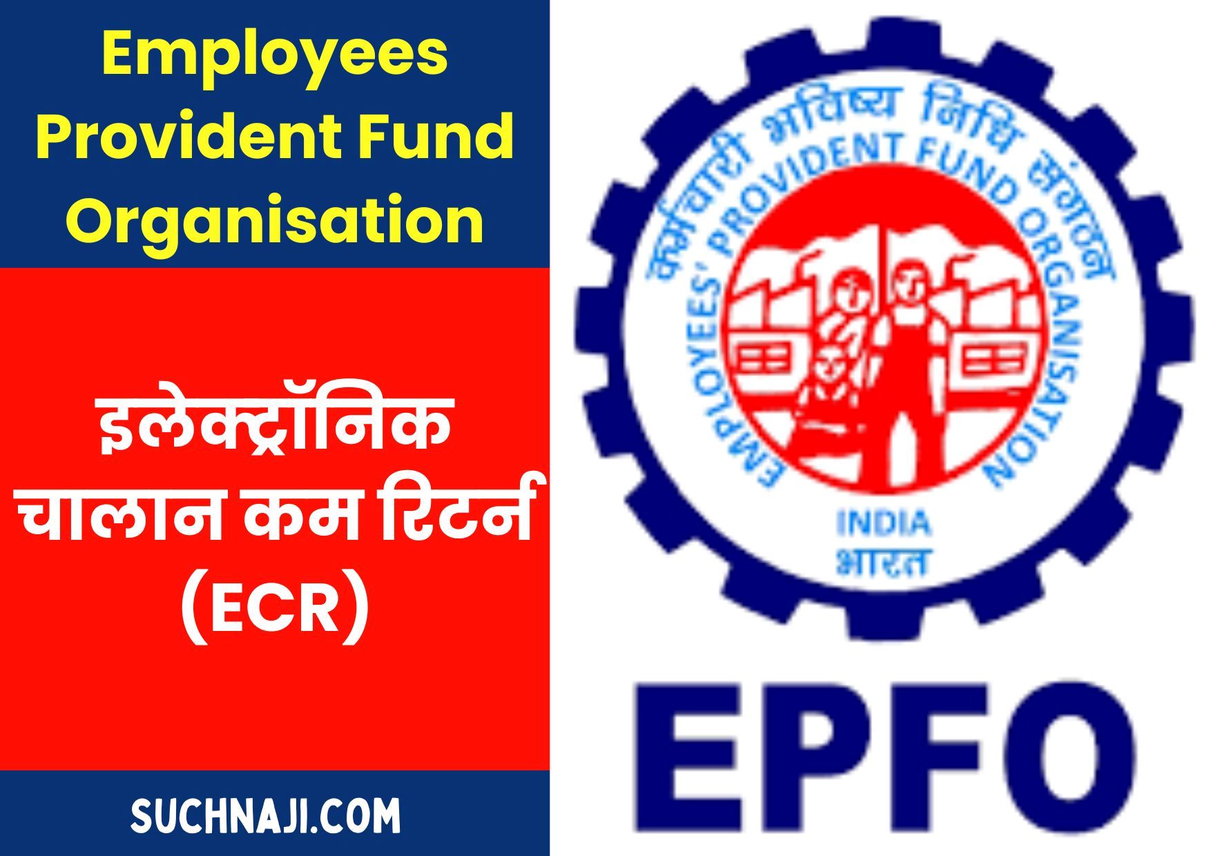 Employees Provident Fund Organisation: ECR की बेहद सरल और सबसे Easy फाइलिंग प्रोसेस