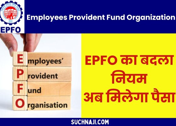 Employees Provident Fund Organization: EPFO ​​changed the rules of Death Claim, now the dependent-heir will get the money immediately