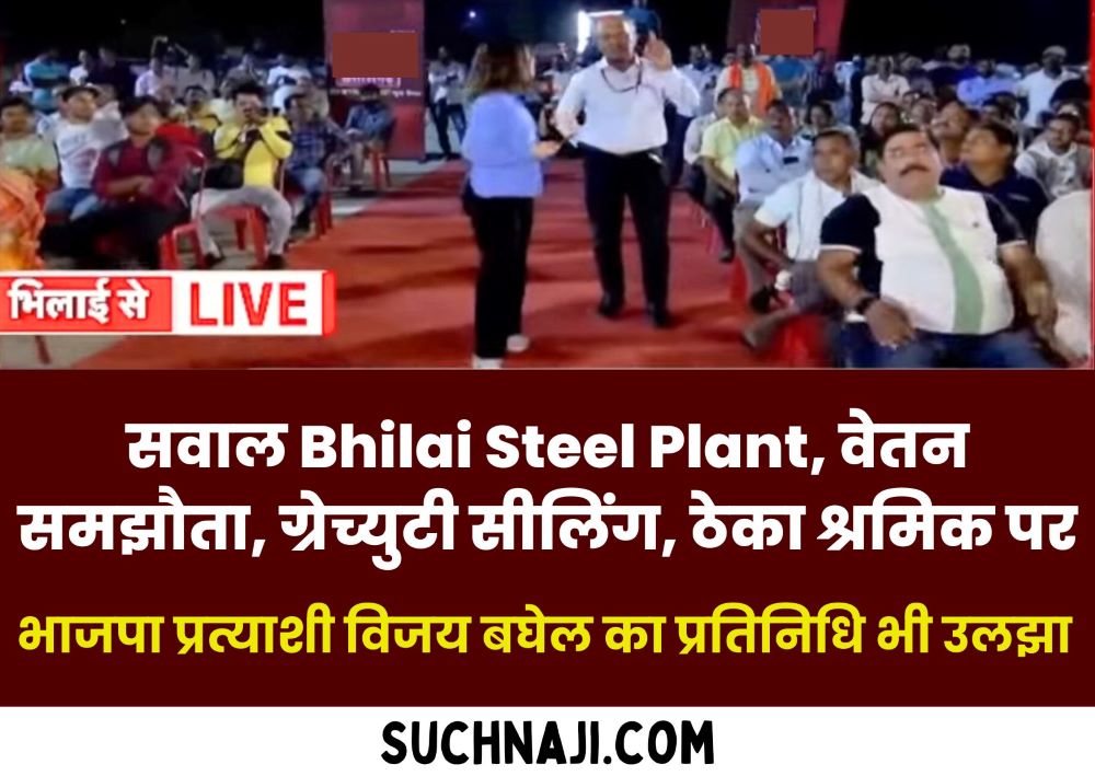 नेशनल टीवी शो में भी छाया SAIL Bhilai Steel Plant, वेतन समझौता, ग्रेच्युटी सीलिंग, ठेका श्रमिक, सांसद विजय बघेल के प्रतिनिधि नहीं दे सके जवाब