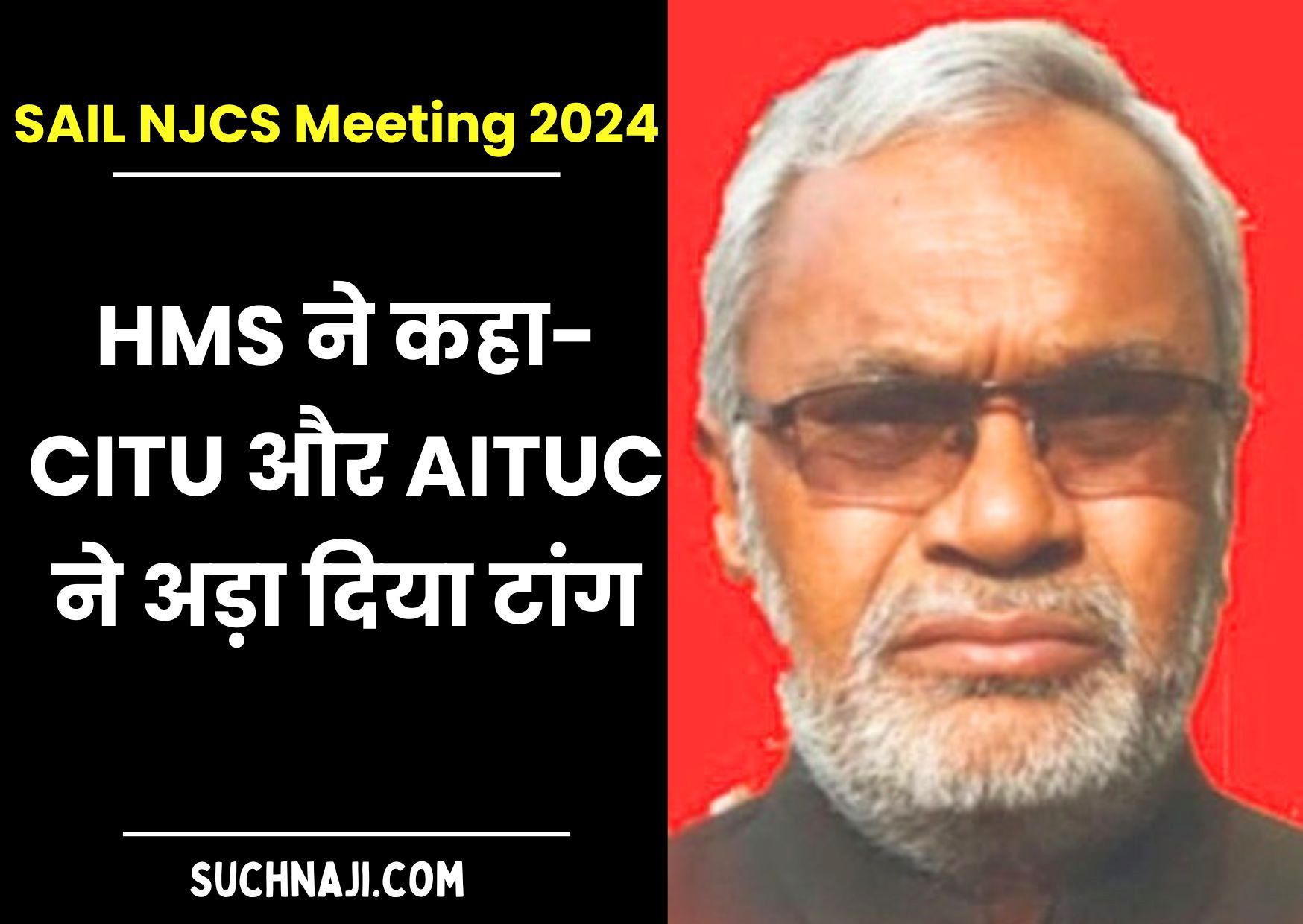 SAIL नाइट शिफ्ट एलाउंस समझौते पर साइन करने वाले HMS ने कहा-CITU-AITUC ने अड़ा दिया टांग