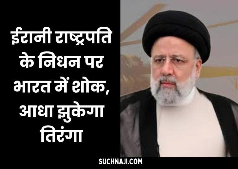 Irans-President-dies-in-helicopter-crash-state-mourning-in-India-flag-to-be-flown-at-half-mast-ban-on-cultural-programs