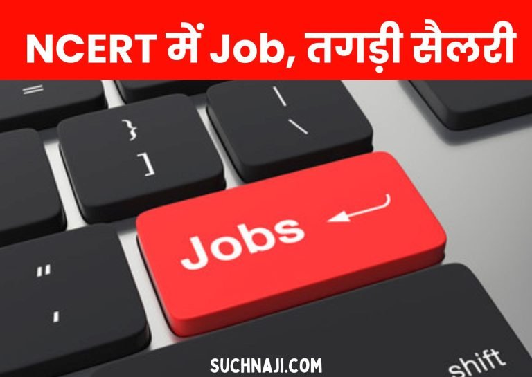 Job-Alert-Bumper-opportunity-for-job-without-exam-in-NCERT-salary-will-be-huge