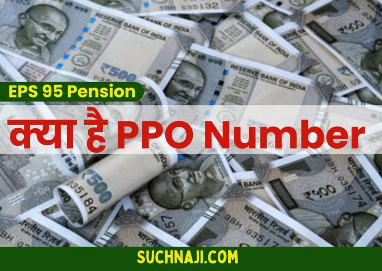 Know-PPO-Number-with-EPS-95-Pension-and-EPFO-otherwise-pension-will-get-stuck-this-is-the-easiest-way