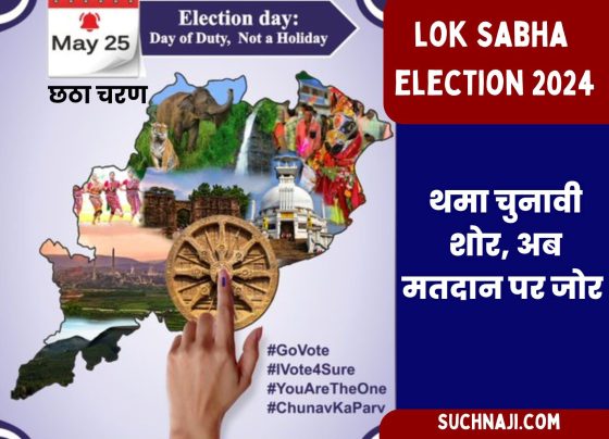 Sixth Phase Lok Sabha Election 2024: Election noise has stopped, all eyes are on these high profile candidates