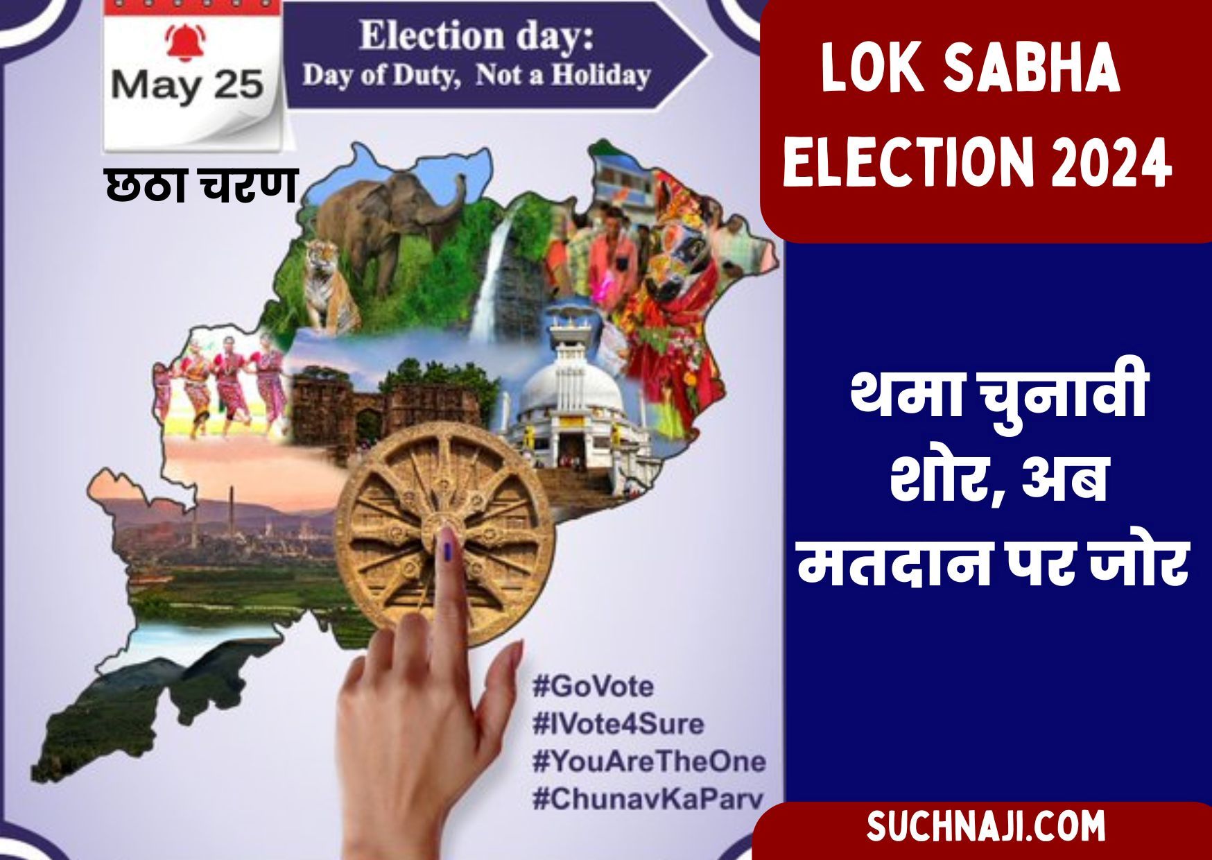 Sixth Lok Sabha Election 2024: थमा चुनावी शोरगुल, इन हाइप्रोफाइल कैंडिडेट पर टिकी नजरें