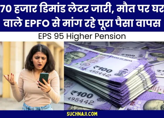 More than 70 thousand demand notices issued on EPS 95 higher pension, many died, family members are demanding full money back