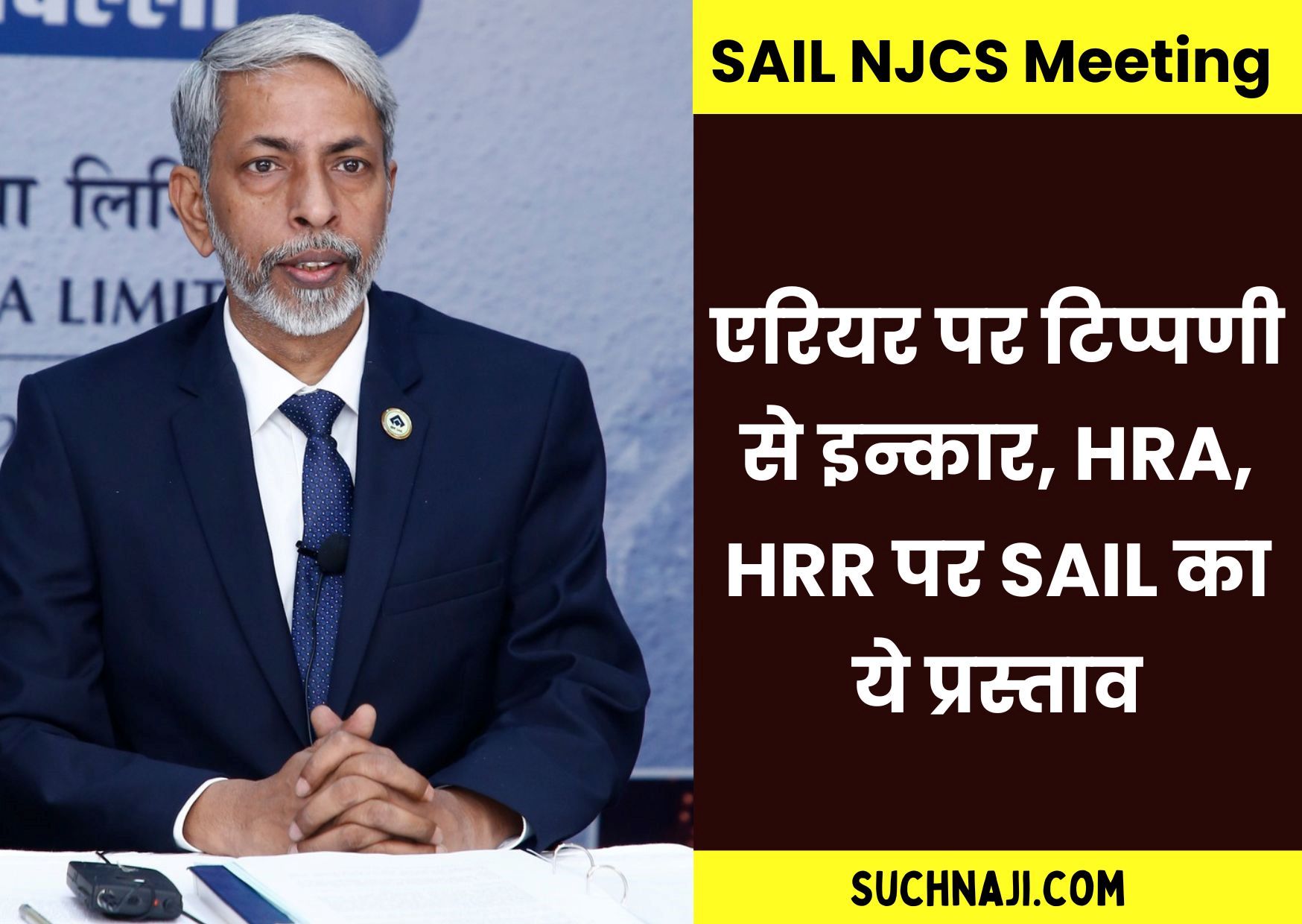 NJCS Meeting: SAIL ने बकाया एरियर पर टिप्पणी से किया इन्कार, HRA और HRR पर ये प्रस्ताव