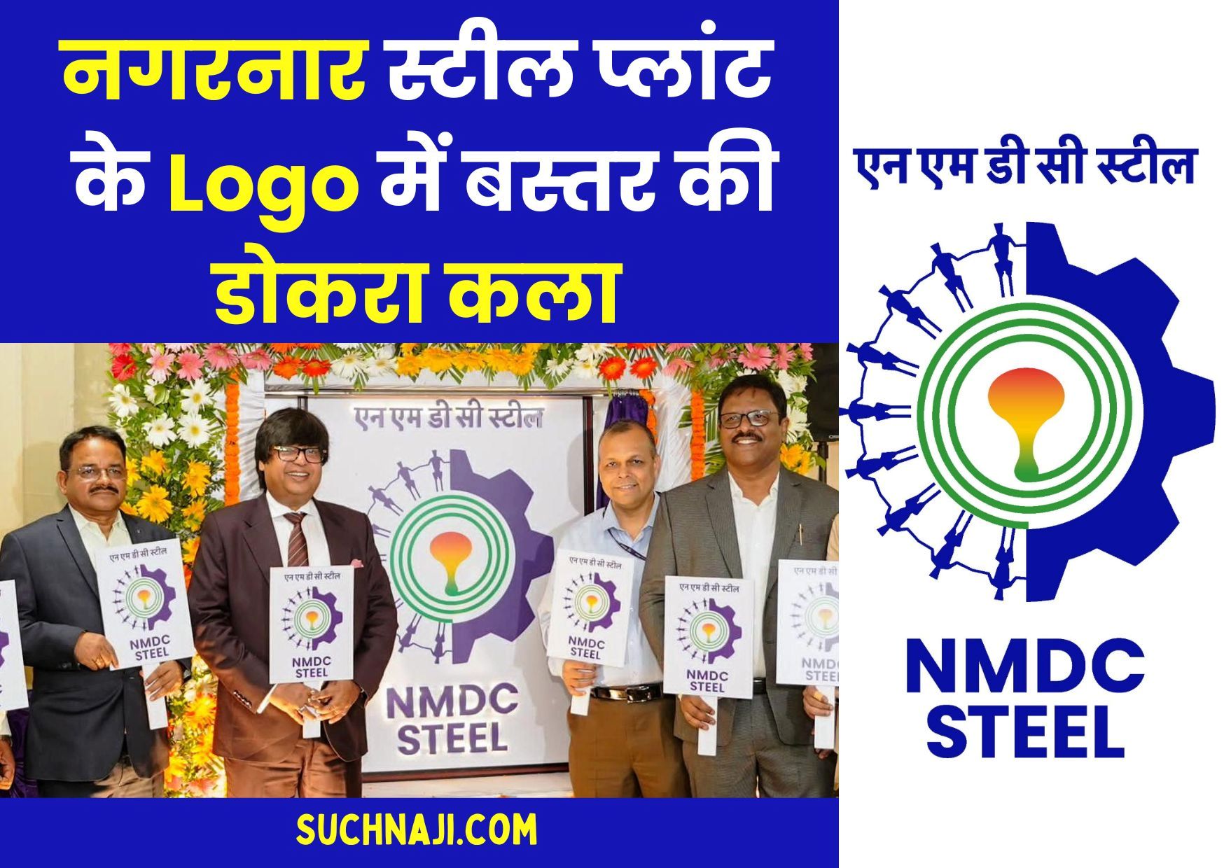 NMDC नगरनार स्टील प्लांट: बस्तर की डोकरा कला बनी Logo की शान, छत्तीसगढ़ की बढ़ी शान