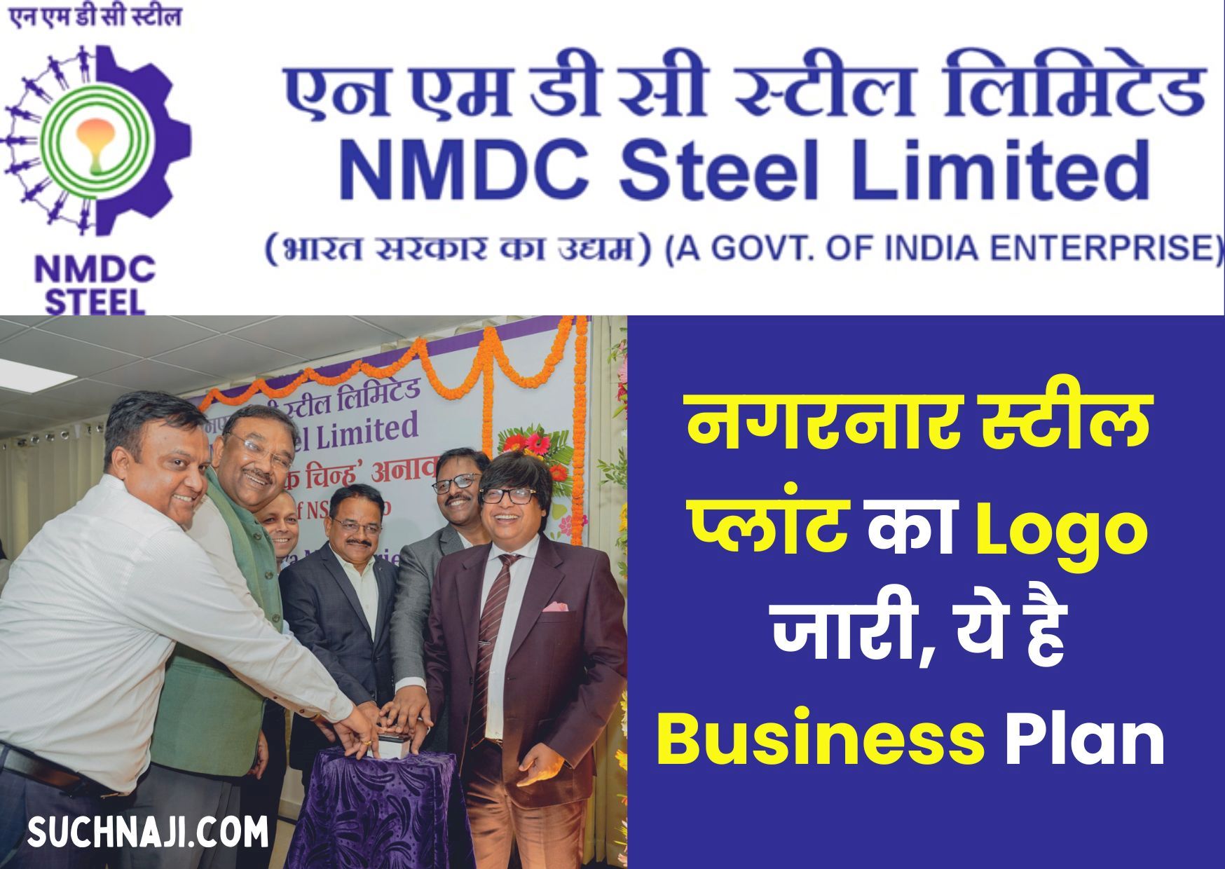 NMDC Steel Limited: नगरनार स्टील प्लांट का लोगो जारी, पढ़िए First Annual Business Plan