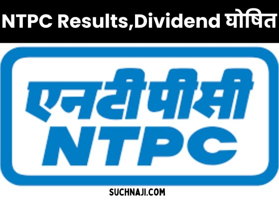 NTPC Financial Year Results 2024 declared, production increased by 6% and PAT by 25%, this is the Dividend