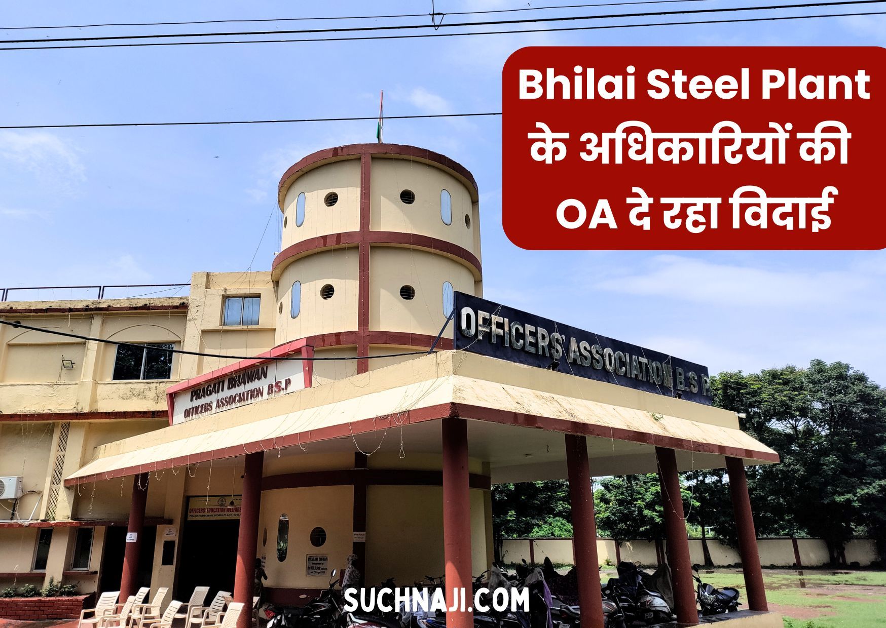 Bhilai Steel Plant से रिटायर हो रहे इन अधिकारियों को ओए दे रहा विदाई, आप भी आइए