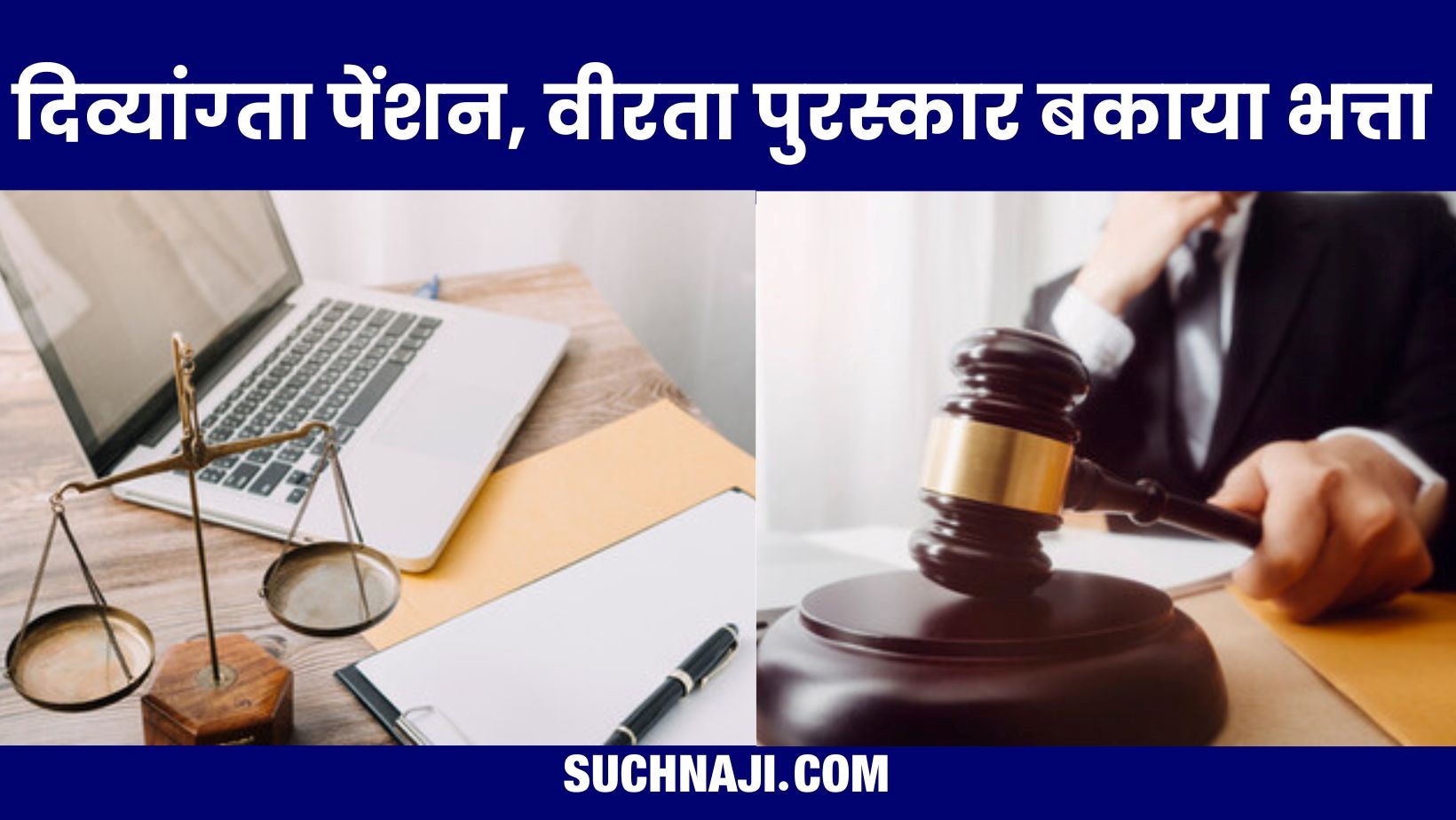 Pension News: ऐलिमेंट और प्रतिशत के अनुसार मिली दिव्यांग्ता पेंशन, मिला वीरता पुरस्कार का बकाया भत्ता भी